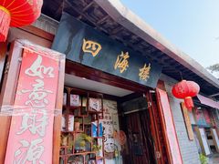 -四海楼(如皋定慧禅寺店)