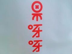 -果呀呀(凯德广场店)