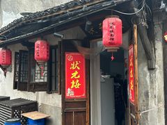 -状元楼(东大街店)