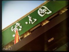 门面-紫光园(马桥店)