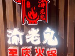 -九牧鱻·渝老鬼重庆火锅(人民路店)