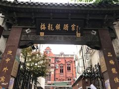 -梅龙镇酒家(南京西路总店)
