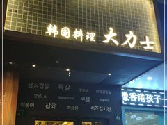 门面-韩国料理大力士(屏风街店)