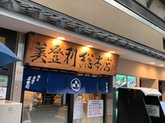 -梅丘·寿司の美登利(银座店)