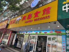 -五洲牛肉美食馆