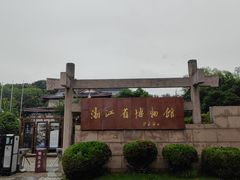 -浙江省博物馆(孤山馆区)