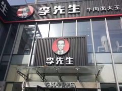 门面-李先生牛肉面大王(上海站南广场店)
