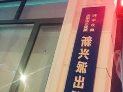 -六和聚传统烤鸭.天津菜(和平店)