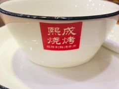 -熙成烧烤(白塔岭店)