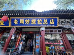 -老周炒拨拉(甘州总店)