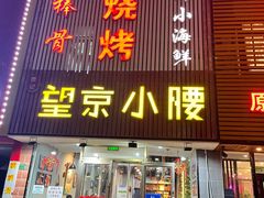 -红满天烧烤(怡馨家园店)