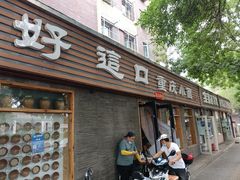 门面-好這口重庆小面(总店)