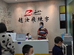 -赵汝飞练字硬笔书法(静安大融城校区)