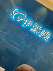 -伊然美产后恢复中心(海珠妇幼店)