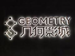 -几何影城观前街店(全激光影厅)