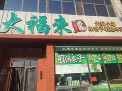 -大福来锅巴菜(古文化街店)