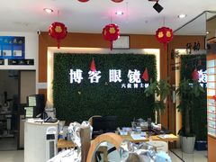 -博客眼镜(大学城店)