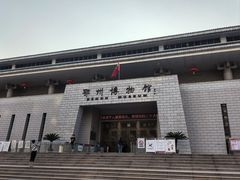 -鄂州市博物馆