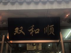 -双和顺-清真(灯市口西街店)
