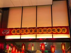 门面-陈鹏鹏潮汕菜(宝安机场T3航站楼店)