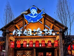 -胖姐渔村(中源大道店)