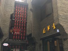 -东西巷