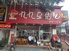 -豆相识•九九豆腐脑(牛咡桥店)