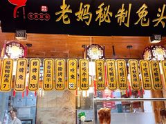 门面-老妈秘制兔头(春熙路店)