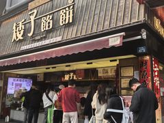 -矮子馅饼(大成路店)