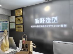 -藤野造型