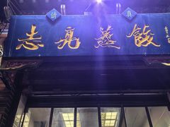 -志亮灌汤蒸饺·清真(庙后街店)