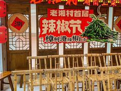 -老湘村·湖南土菜(天河维多利店)