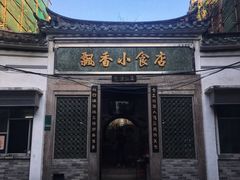 -飘香小食店(国平路店)