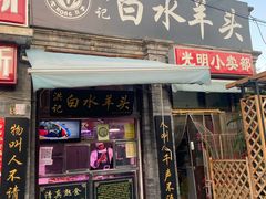 门面-洪记白水羊头(留学路店)
