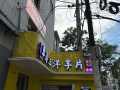-马三洋芋片(兰州总店)