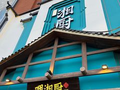 -呷湘厨·鱼汤捞饭·剁椒鱼头·辣椒炒肉(国家会展中心店)