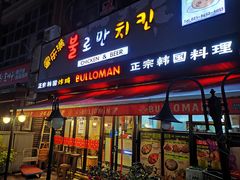 门面-富乐满韩国正宗炸鸡韩国料理(虹泉路店)