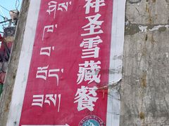 -吉祥圣雪藏餐