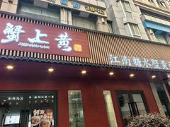 -蟹上黄·蟹黄面·江南糖水(人民广场店)