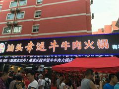 门面-幸运牛汕头小黄牛牛肉火锅(梅林店)