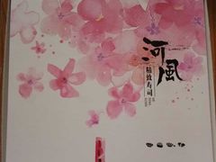 -河风精致寿司(尼盛店)
