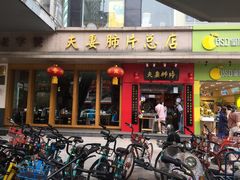 门面-夫妻肺片·中华老字号·正宗川菜(春熙路店)