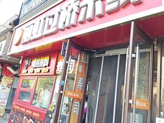 -丽虹云南过桥米线(兴工街店)