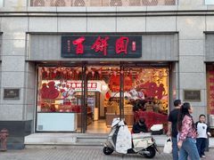 -百饼园(澳门路店)