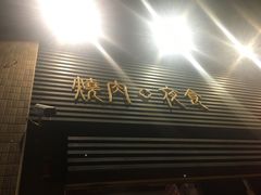 门面-橘焱胡同烧肉夜食(BFC外滩金融中心店)