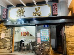 门面-達揚原味燉品(文明路店)