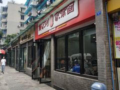 门面-肖家河家常面(肖家河北街店)