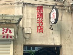 -福荫书店