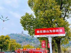 -狼山风景名胜区