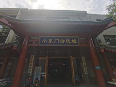 -小东门古玩城